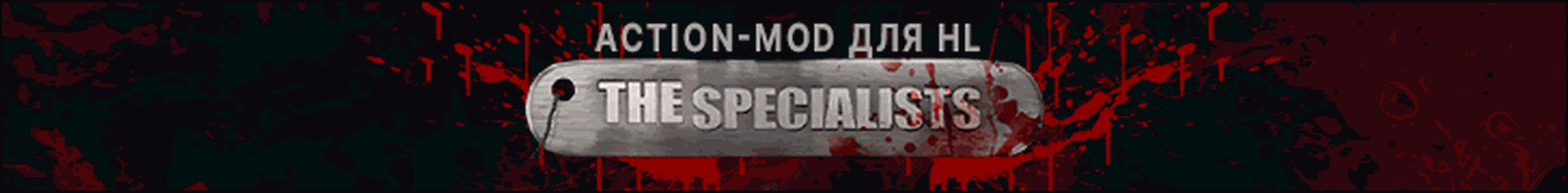 The Specialists &mdash; Action-mod для HL